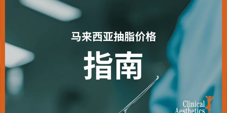 马来西亚抽脂价格完整指南