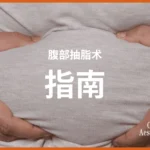 马来西亚腹部抽脂术指南（含费用）